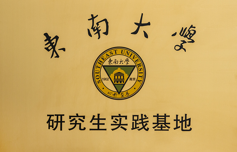 东南大学研究生实习基地 拷贝.jpg