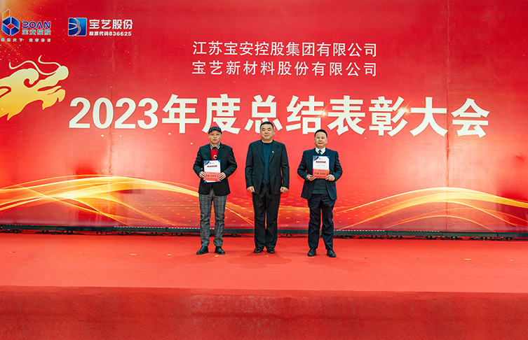 龙行龘龘 前程朤朤|江苏宝安控股集团召开2023年度总结表彰大会