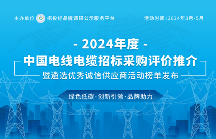 宝安电缆荣登“2024中国*具投标实力电线电缆供应商百强”榜单