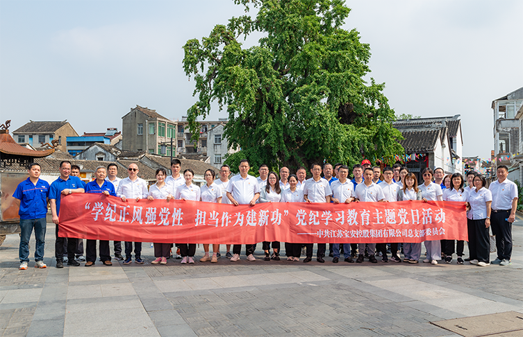 江苏宝安控股集团开展党纪学习教育现场教学活动